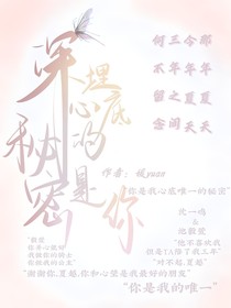 深埋心底的秘密是你