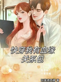 快穿：我有血缘关系包