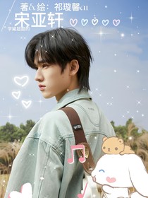 宋亚轩：学姐超甜的