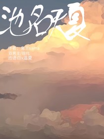 池名天夏