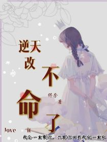 逆天改不了命