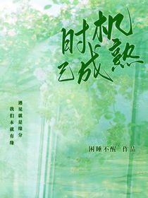 时机已成熟