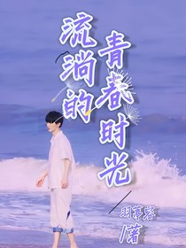 流淌的青春时光