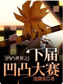 凹凸世界之下届凹凸大赛（停更中）