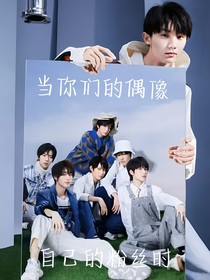当你们的偶像是自己的粉丝时