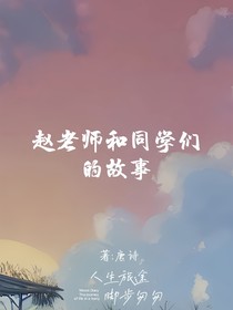 赵老师和同学们的故事