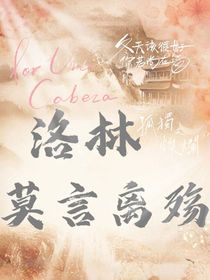 洛林：莫言离殇