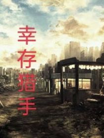 幸存猎手