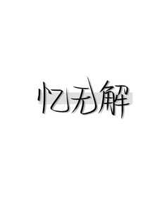 忆无解