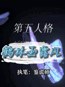 第五人格：鶴林玉露風
