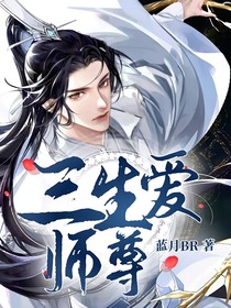 三生愛師尊
