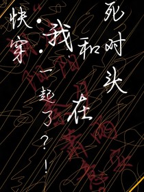 快穿：我和死對頭在一起了？！