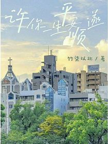 许你一生平安顺遂