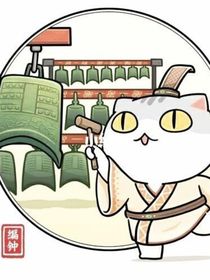历史喵演员的日常生活