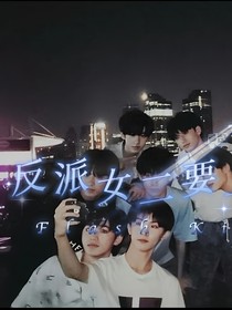 TNT：反派女二要上位