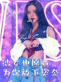 渣女也愿意為你放下姿態(tài)