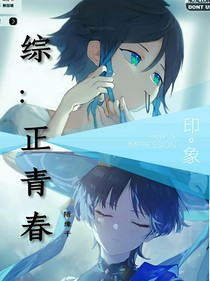 原神：正青春