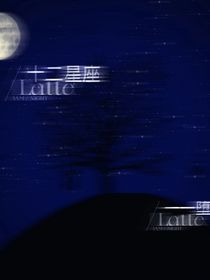 十二星座堕落