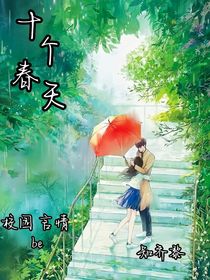 十个春天