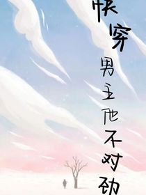穿书：男主他不对劲