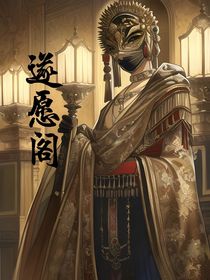 遂愿阁