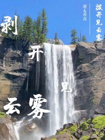 剝開見云霧