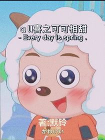 all喜之可可相甜