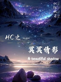 HC之冥冥倩影