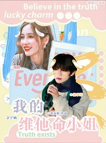 余宇涵：我的維他命小姐