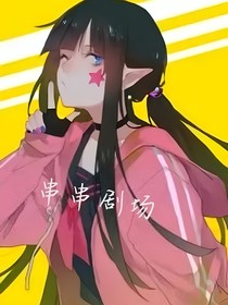 串串剧场
