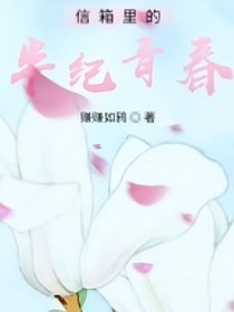 信箱里的半紀(jì)青春