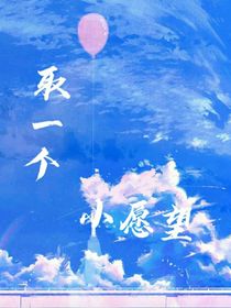 取下一個(gè)小愿望