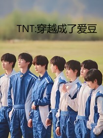 TNT：穿越成了爱豆