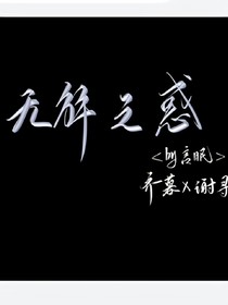 無解之惑