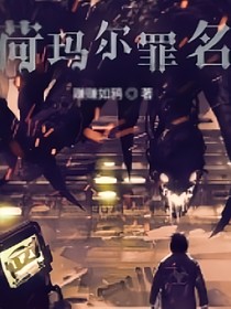 荷玛尔罪名（短章版）