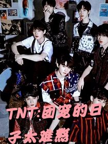 TNT：團(tuán)寵的日子太難熬