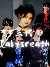 TF三代：Babysbreath