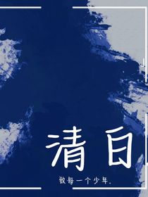 清白……（全民上同更）