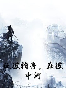 泛彼柏舟，在彼中河