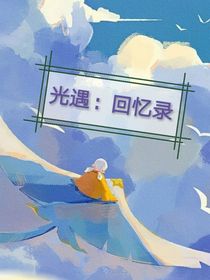 光遇：回忆录