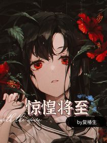 无限流：惊惶将至