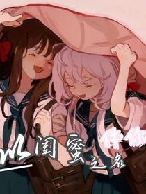 以閨蜜之名，伴你