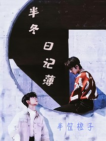 祺鑫：半冬日记簿