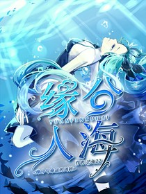 緣分入海