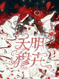 天明穆卉