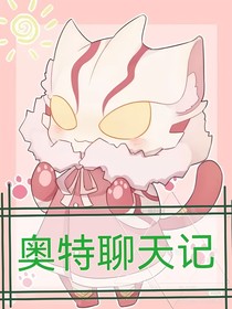 奥特聊天记