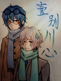 壹别川心