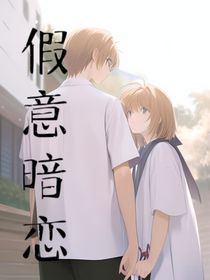 假意暗恋
