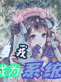 当我穿越成为了系统时