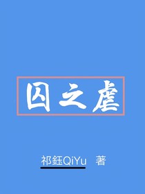囚之虐